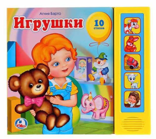 Умка Книга "Игрушки", стихи А. Барто