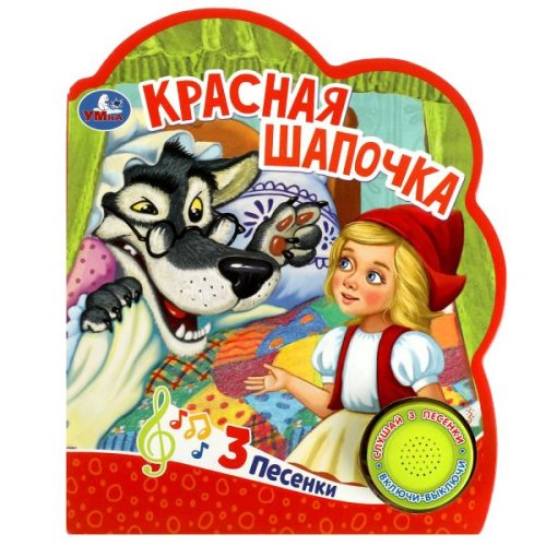 Умка Музыкальная книга «Красная Шапочка»