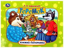 Умка Книжка-панорамка «Теремок»					