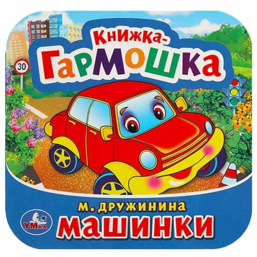 Умка Книжка-гармошка «М. Дружинина. Машинки»