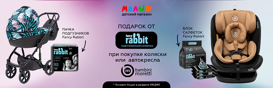Fancy Rabbit в подарок за покупку Bambini Moretti