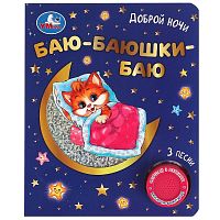 Умка Музыкальная книга «Баю-баюшки баю»					