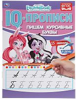 Умка IQ-прописи «Enchantimals. Пишем курсивные буквы»					